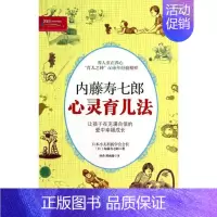 [正版]内藤寿七郎心灵育儿法 内藤寿七郎 著 杨勇 等 译 两性健康生活 书店图书籍 中国妇女出版社