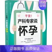 [正版]干货!产科专家说怀孕 王琪 编 两性健康生活 书店图书籍 江苏科学技术出版社