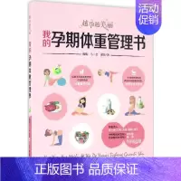 [正版]我的孕期体重管理书 魏巍,马一金,谢菲 著 著 两性健康生活 书店图书籍 中国妇女出版社