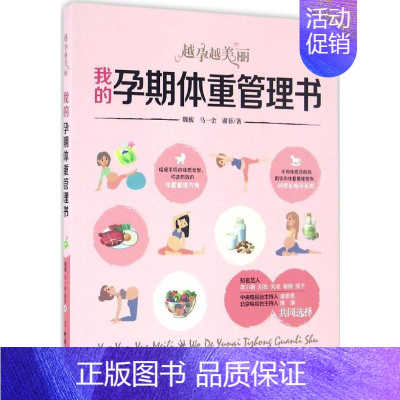 [正版]我的孕期体重管理书 魏巍,马一金,谢菲 著 著 两性健康生活 书店图书籍 中国妇女出版社