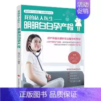 [正版]明明白白孕产检-我的私人医生 孕产家庭的私人医生 孕产育儿怀胎孕妇看的书籍周训华 著两性健康生活 凤凰书店