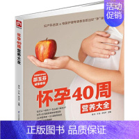 [正版]怀孕40周营养大全 曹伟,许鼓,贾会云 主编 著 两性健康