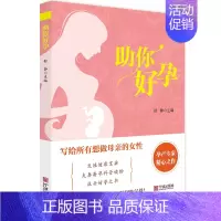 [正版]助你好孕 舒静 主编 生活 妇幼保健 两性健康 书店图书籍宁波出版社