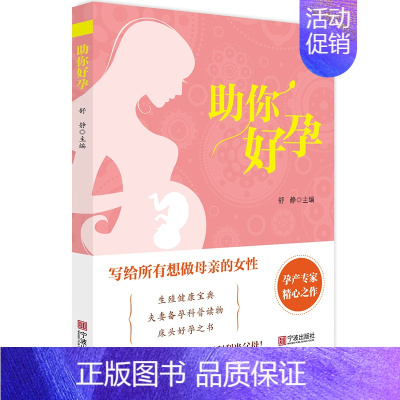 [正版]助你好孕 舒静 主编 生活 妇幼保健 两性健康 书店图书籍宁波出版社