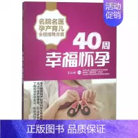 [正版]40周幸福怀孕/名院名医孕产育儿全程指导方案 王山米 著 两性健康生活 图书籍 湖南科学技术出版社有限责任公司