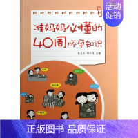 [正版]准妈妈必懂的40周怀孕知识 张卫社,周应民 编 著 两性健康生活 书店图书籍 湖南科学技术出版社