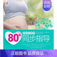 [正版]80后孕妈妈营养同步指导 中国人口出版社 岳然 著 两性健康