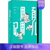 [正版]育儿周周记 0-1岁 茅红美 等 编 两性健康生活 书店图书籍