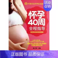 [正版]怀孕40周全程指导 无 著作 林艺淇 主编 两性健康生活 书店图书籍 吉林科学技术出版社