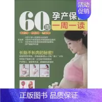 [正版]60周孕产保健一周一读 吉林科学技术出版社 无 著作 王山米 主编 两性健康