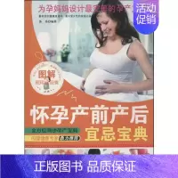 [正版]图解怀孕产前产后宜忌宝典 中医古籍出版社 苏易 著 著 两性健康