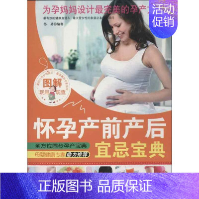 [正版]图解怀孕产前产后宜忌宝典 中医古籍出版社 苏易 著 著 两性健康