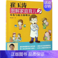 [正版]崔玉涛图解家庭育儿近期新升级版2 崔玉涛 著 著作 两性健康生活 书店图书籍 东方出版社