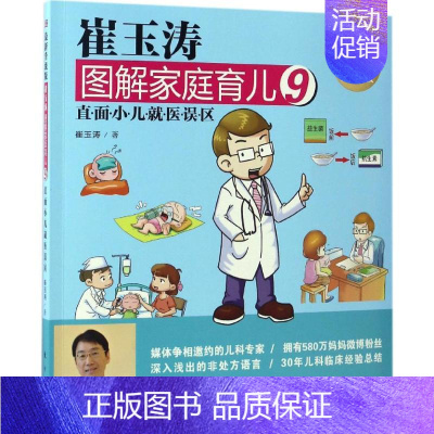 [正版]崔玉涛图解家庭育儿近期新升级版9 崔玉涛 著 著作 两性健康生活 书店图书籍 东方出版社