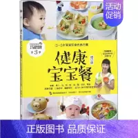 [正版]健康宝宝餐 0~3岁宝宝饮食优选方案 修订版 圆猪猪 著 两性健康生活 书店图书籍 青岛出版社