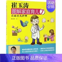 [正版]崔玉涛图解家庭育儿 崔玉涛 著 著 两性健康