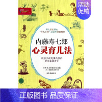 [正版]内藤寿七郎心灵育儿法 中国妇女出版社 内藤寿七郎 著 杨勇 等 译 两性健康