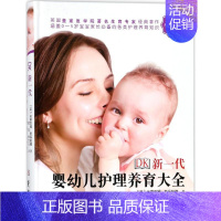 [正版]DK新一代婴幼儿护理养育大全 两性健康妊娠分娩孕产育儿百科书籍婴幼儿哺育基本知识与家教书 婴幼儿安全保障书成长发