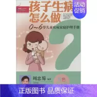 [正版]孩子生病妈妈怎么做 中国人口出版社 周忠蜀 著作 两性健康