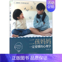 [正版]二孩妈妈一定要懂的心理学 化学工业出版社 冯颖 著 著 两性健康