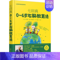 [正版]七田真:0-6岁右脑教育法 (日)七田真 著;思可教育 译 著作 两性健康生活 书店图书籍 化学工业出版社