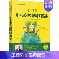 [正版]七田真:0-6岁右脑教育法 (日)七田真 著;思可教育 译 著作 两性健康生活 书店图书籍 化学工业出版社