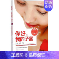 [正版]你好,我的子宫 中国妇女出版社 (韩)李俞明镐 著;邢琳 译 著 两性健康