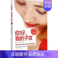 [正版]你好,我的子宫 中国妇女出版社 (韩)李俞明镐 著;邢琳 译 著 两性健康