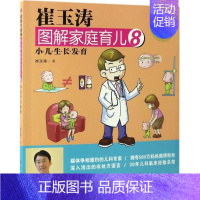 [正版]崔玉涛图解家庭育儿近期新升级版8 崔玉涛 著 两性健康生活 书店图书籍 东方出版社