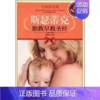 [正版]斯瑟蒂克胎教早教圣经 科学技术文献出版社 高振敏 著 孕产/育儿