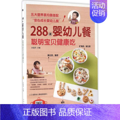 [正版]288道婴幼儿餐,聪明宝贝健康吃 孙晶丹 主编 著作 两性健康生活 书店图书籍 新疆人民卫生出版社