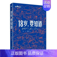 [正版]18岁要知道童立谭国甸著青少年青春期家庭教育科普两性关系亲密关系女性生理健康婚姻婚恋社会科学科普书籍人民东方出版