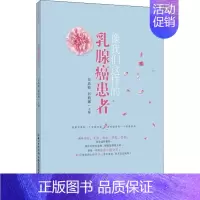 [正版] 像我们这样的乳腺癌患者 吴高松,彭莉娜 编 两性健康生活 养生书籍 健康养生 湖北科学技术出版社