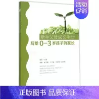 [正版]新手父母成长手册——写给0—3岁孩子的家长 魏 著作 两性健康生活 书店图书籍 教育科学出版社