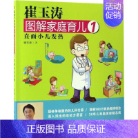 [正版]崔玉涛图解家庭育儿近期新升级版1 崔玉涛 著 著作 两性健康生活 书店图书籍 东方出版社