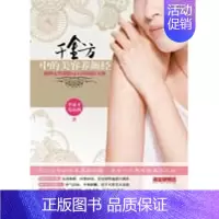 [正版]千金方中的美容养颜经 李建才,范海燕 著 两性健康生活 书店图书籍 重庆出版社