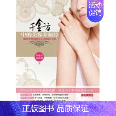[正版]千金方中的美容养颜经 李建才,范海燕 著 两性健康生活 书店图书籍 重庆出版社