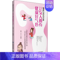 [正版]图解妇科内分泌 让女人拥有健康好气色 李雪,李晓冬 编 两性健康生活 书店图书籍 中国医药科技出版社