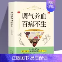 [正版]调气养血百病不生怎么吃补气血健活护理调理保健书养气养血两性健康中医养生书籍内分泌失调调理补气血养五脏饮食与健康书