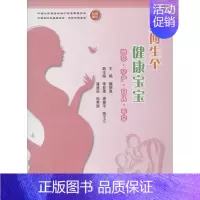[正版]如何生个健康宝宝 北京大学医学出版社 魏丽惠 编 著 两性健康