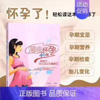 [正版]书籍 漫画怀孕40周 心理健康两性关系呵护 两性中的亲密关系 生活常识男生女生呵护指南 产妇护理专业知识书籍 孕
