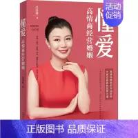 [正版] 懂爱 高情商经营婚姻 中华工商联合出版社 白羽璐 著 两性健康