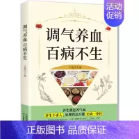 [正版]调气养血百病不生怎么吃补气血健活护理调理保健书养气养血两性健康中医养生书籍内分泌失调调理补气血养五脏饮食与健康书