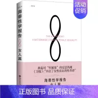 [正版]海蒂性学报告 女人篇 典藏版 (美)雪儿·海蒂 著 林淑贞 译 两性健康经管、励志 书店图书籍 海南出版社