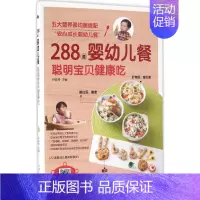 [正版]288道婴幼儿餐,聪明宝贝健康吃 孙晶丹 主编 著作 两性健康