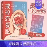 [正版]戒掉恋爱脑 战胜情感依赖,找回独立自我 (法)西尔维·田纳本 著 彭璐琪 译 两性健康经管、励志 书店图书籍