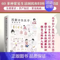 [正版]图解女性医学速查全书 了解女性健康知识做自己的私人医生 性爱健康知识两性健康女性私密问题 家庭医生指南书 生理孕