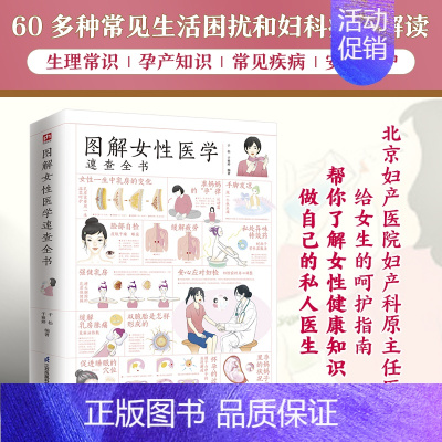 [正版]图解女性医学速查全书 了解女性健康知识做自己的私人医生 性爱健康知识两性健康女性私密问题 家庭医生指南书 生理孕