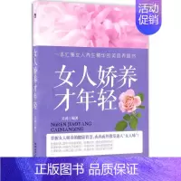 [正版]女人娇养才年轻 吴鸿 编著 两性健康生活 书店图书籍 陕西科学技术出版社