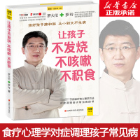 [正版]让孩子不发烧、不咳嗽、不积食修订升级版 罗大伦,罗玲 著 两性健康生活 书店图书籍 江西科学技术出版社